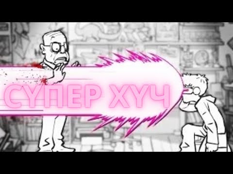 Видео: Зарим нь арай л зэрлэгүү? - Whack games