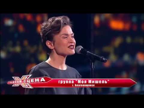 Видео: Моя Мишель. "Я же твоя дура". г.Благовещенск.