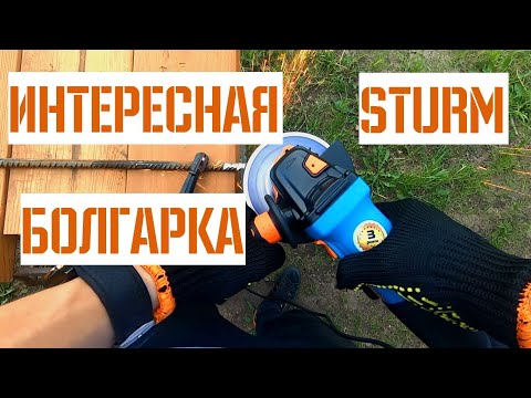 Видео: ЗАПАТЕНТОВАНО ❗ Тест и обзор болгарки Sturm AG95125PE