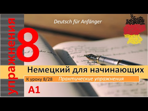 Видео: Упр. к уроку 8/28. A1. Мебель на немецком. Цвета. Глагол "finden". Цифры до миллиона. Продам кровать