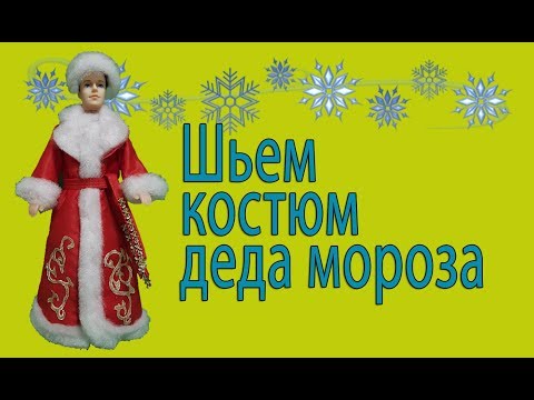Видео: Шьем костюм деда мороза для Кена