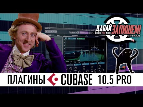 Видео: Обзор Cubase 10.5. Полезные функции и плагины