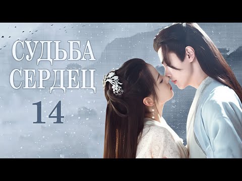 Видео: Судьба сердец 14 серия (русская озвучка) дорама Destiny of Love, 错嫁世子妃