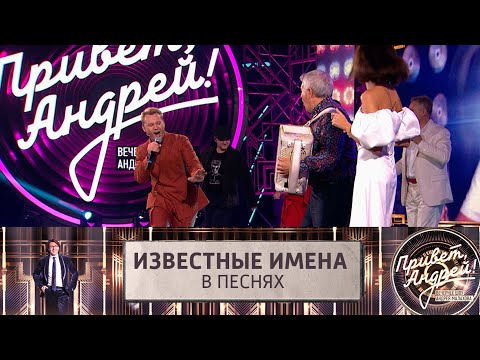 Видео: Привет, Андрей! Известные имена в песнях. Эфир от 9.11.2024 | Последний выпуск | HD