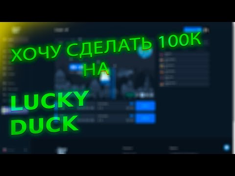 Видео: ХОЧУ СДЕЛАТЬ 100К НА LUCKY DUCK! I ЛАКИДАК #промокод #тактика