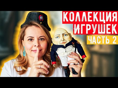 Видео: Какие еще игрушки есть у меня в коллекции?