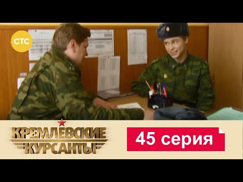 Видео: Кремлевские Курсанты | Сезон 1 | Серия 45