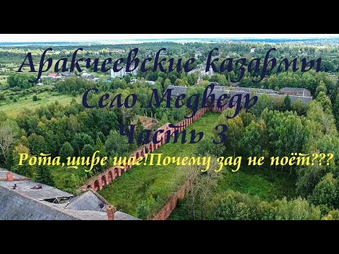 Видео: Аракчеевские казармы. Село Медведь. Часть 3