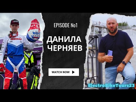 Видео: Хард-эндуро по-русски: интервью с Данилой Черняевым