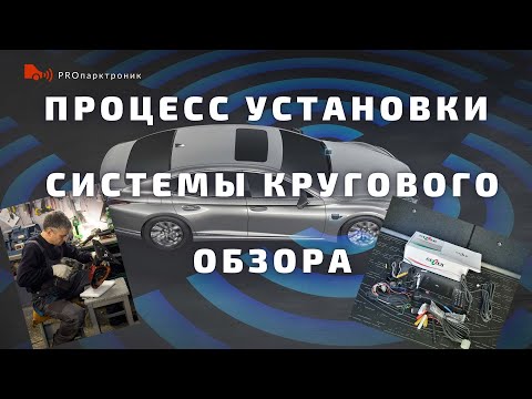 Видео: Монтаж системы кругового обзора