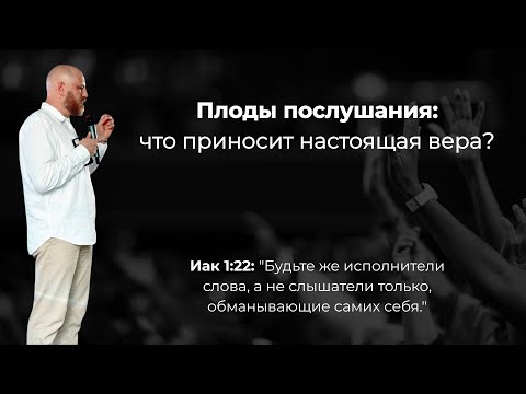 Видео: Плоды послушания