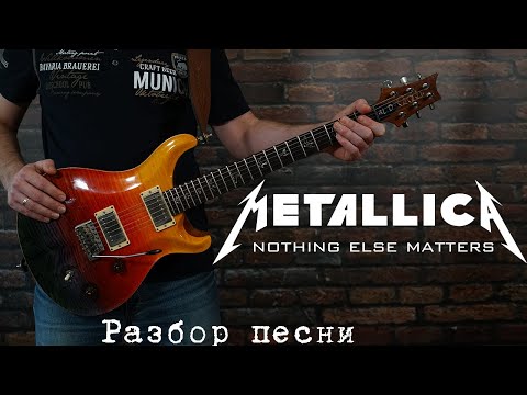 Видео: Как играть Metallica - Nothing else matters