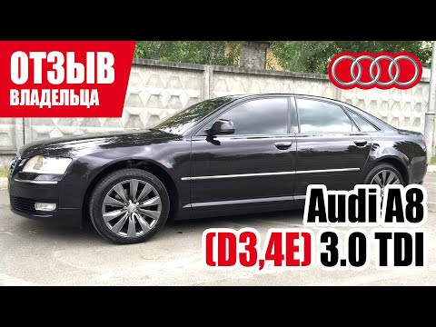 Видео: #Самый честный отзыв владельца. Audi A8 (D3). 2008 г.
