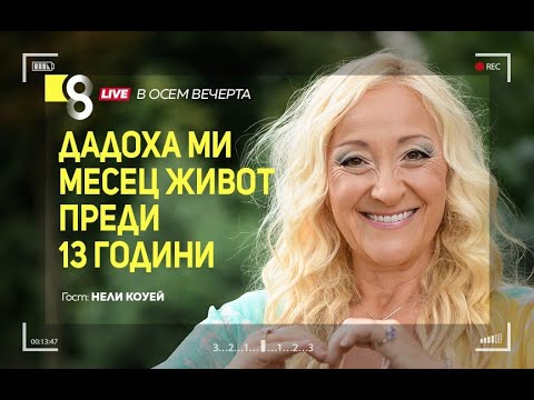 Видео: Дадоха ми месец живот преди 13 години | с инж. Нели Конуей