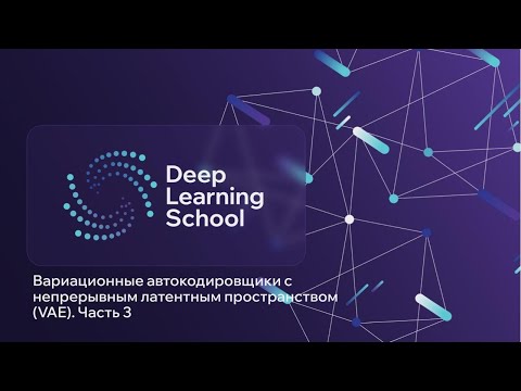 Видео: Лекция. Автокодировщики и где они применяются