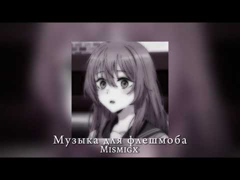 Видео: 💞|Музыка для флешмоба|💞