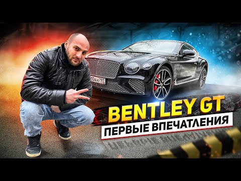 Видео: BENTLEY СONTINENTAL GT W12 - первые впечатления от Кахи