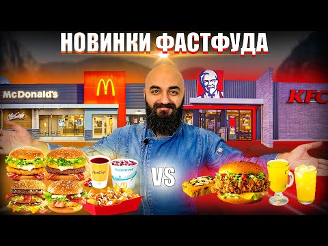 Видео: НОВИНКИ ФАСТФУДА | McDonalds VS KFC | Кто удивил?