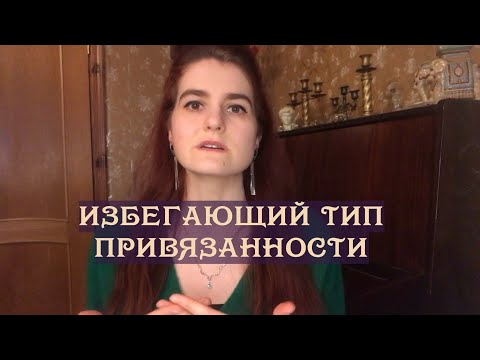 Видео: Избегающий тип привязанности: инструкция