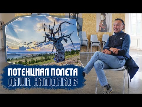 Видео: «Потенциал полета». Даши Намдаков/ Парк Тужи/ Забайкальский край