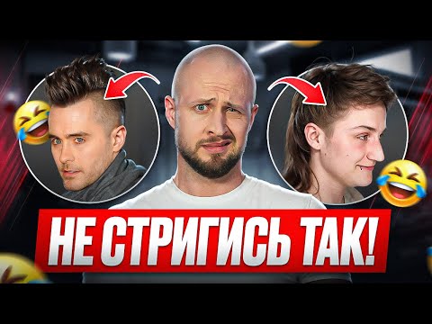 Видео: АНТИТРЕНД СТРИЖЕК 2025 ГОДА. ЭТО ПРОСТО СМЕШНО