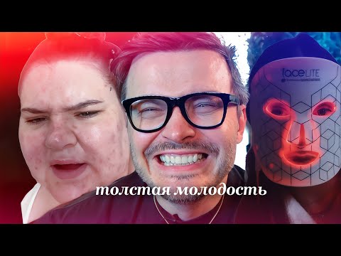 Видео: оземпик, инфракрасные маски, хочу вернуть молодость