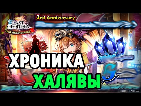 Видео: Хроника халявы в Last Cloudia
