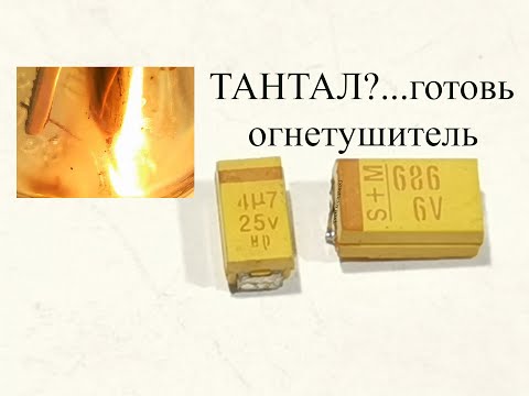 Видео: Так вот в чем ОПАСНОСТЬ ТАНТАЛОВОГО конденсатора