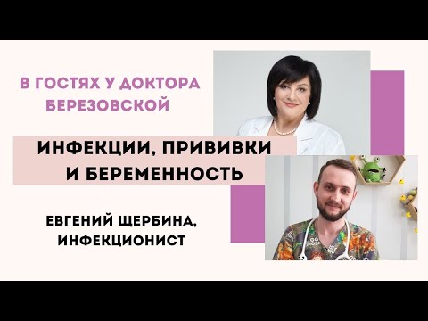 Видео: Инфекции и беременность - @DrOlenaB  и Евгений Щербина #olenaberezovska #doctorberezovska