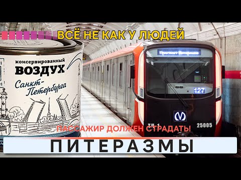 Видео: ПИТЕРАЗМЫ