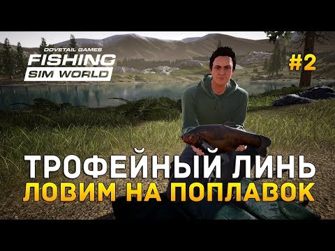 Видео: Fishing Sim World #2 - Трофейный Линь. Ловим на поплавок