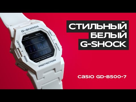 Видео: Первый G-SHOCK в моей жизни | Casio GD-B500-7