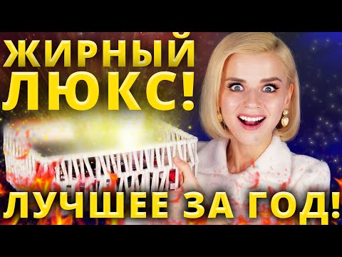 Видео: ЗАПЛАТИТЬ и НЕ ПОЖАЛЕТЬ!🔥 ЭТО ЛУЧШАЯ ЛЮКСОВАЯ КОСМЕТИКА за ВЕСЬ ГОД!