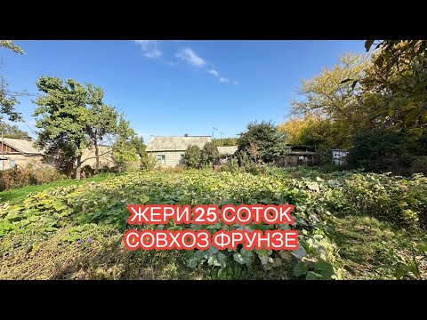 Видео: УЙ САТЫЛАТ СОВХОЗ ФРУНЗЕ 2 БИШКЕК 2024