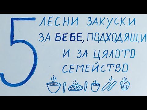 Видео: 5 лесни закуски за 👶 бебе, подходящи и за цялото семейство 👨‍👩‍👧‍👦