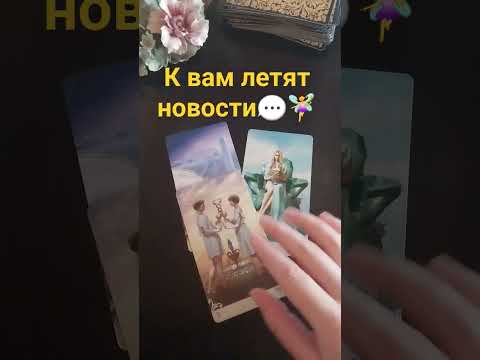 Видео: СРОЧНЫЕ новости💌