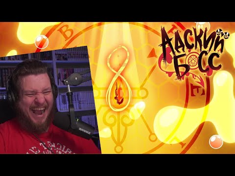 Видео: РЕАКЦИЯ НА АДСКИЙ БОСС - 1 СЕЗОН 8 СЕРИЯ - НА РУССКОМ | HELLUVA BOSS - QUEEN BEE // S1: Episode 8