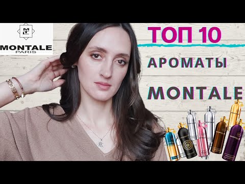 Видео: MONTALE / ТОП 10 АРОМАТОВ MONTALE / ОБЗОР ПАРФЮМЕРИИ МОНТАЛЬ / КАКОЙ МОНТАЛЬ ВЫБРАТЬ