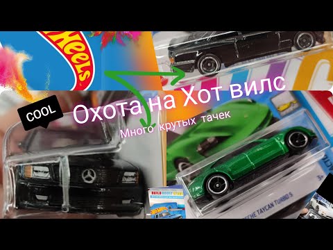 Видео: Охота на Hot Wheels👍🔥. Нашли много крутых тачек. Нашли долгожданный Mersedes AMG. 💪