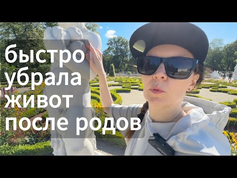 Видео: ⚠️Этого вам не скажет ни один Фитнес-гуру!Как вернуть плоский живот после родов?(Реальный Опыт Мамы)
