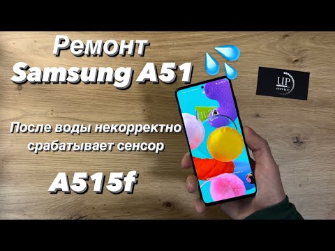 Видео: Ремонт Samsung a51 a515 , замена дисплейного модуля, не работает сенсор, после воды СЦ “UPservice”