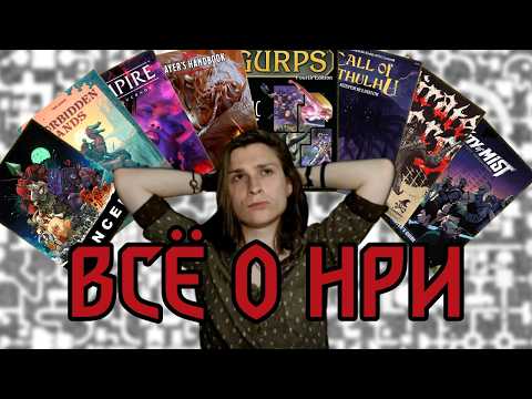 Видео: НРИ КАК ХОББИ, ВСЁ ЧТО ВАМ НУЖНО ЗНАТЬ (ГАЙД) (Есть не только ДнД???)