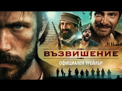 Видео: Възвишение - официален трейлър (2017)