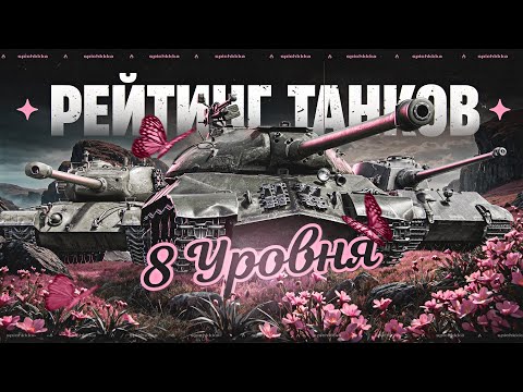 Видео: STT-617Q в 4.000 среднего урона! Оцениваю Все Танки 8го Уровня!