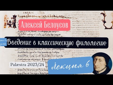 Видео: Введение в классическую филологию. Лекция 6: гуманистическая Франции и Эразм (Palæstra 2023/24 гг.)