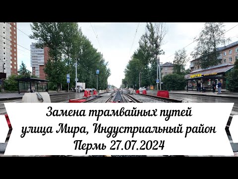 Видео: Замена трамвайных путей по улице Мира Индустриального района Перми 27 07 2024