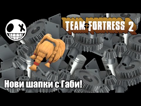 Видео: Team Fortress 2 - Crafting на шапки с Габи #4