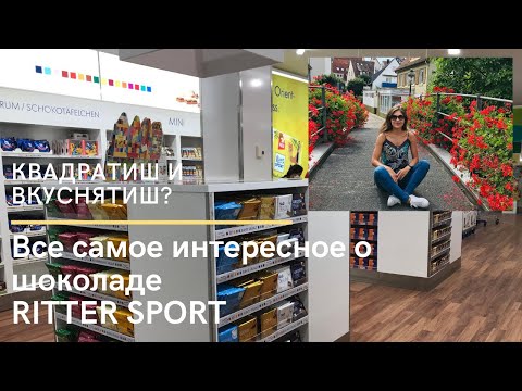 Видео: Как RITTER SPORT стал квадратиш? Где делают шоколад? ВОТ ЭТО ИСТОРИЯ!