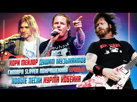 Видео: Новые Песни Курта Кобейна, Кори Тейлор душит Музыкантов, Гитара Slayer покрашенная Кровью,