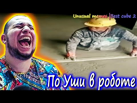 Видео: Manyrin смотрит UNUSUAL MEMES Compilation | BEST CUBE